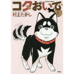 コタおいで　１