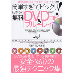 簡単すぎてビックリ！初めての無料ＤＶＤ＆ブルーレイコピー　誰でも確実にコピーできるパーフェクトガイド