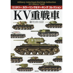ＫＶ重戦車