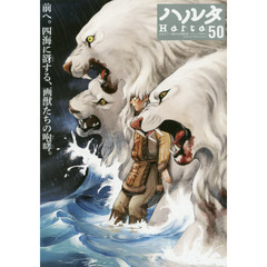 ハルタ　ｖｏｌｕｍｅ５０（２０１７ＤＥＣＥＭＢＥＲ）