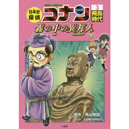 日本史探偵コナン 名探偵コナン歴史まんが 3 飛鳥時代 霧の中の