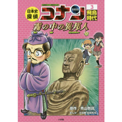 日本史探偵コナン　名探偵コナン歴史まんが　３　飛鳥時代　霧の中の異邦人