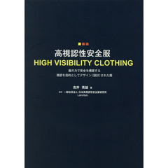 高視認性安全服　服の力で安全を構築する視認を目的としてデザイン〈設計〉された服