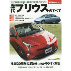 歴代プリウスのすべて　２１世紀を変えた先進のクルマ保存版記録集