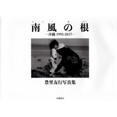 南風の根　沖縄１９９５－２０１７