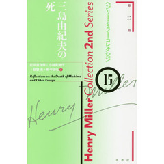 ヘンリー・ミラー・コレクション　１５　三島由紀夫の死