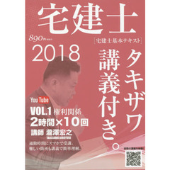宅建士タキザワ講義付き。　宅建士基本テキスト　ｖｏｌ．１（２０１８年版）　権利関係