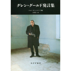 グレン・グールド発言集　新装版