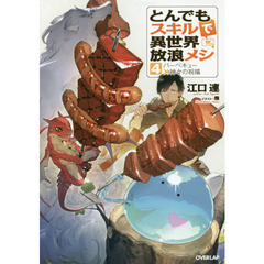 とんでもスキルで異世界放浪メシ　４　バーベキュー×神々の祝福