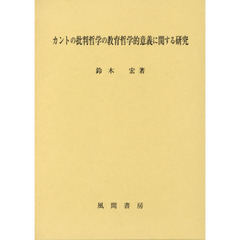 カントの批判哲学の教育哲学的意義に関する研究