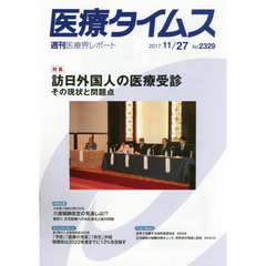 医療タイムス　Ｎｏ．２３２９（２０１７．１１／２７）　特集訪日外国人の医療受診　その現状と問題点