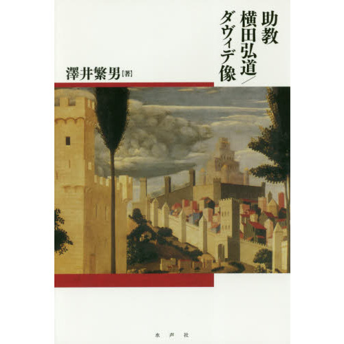 セブンネットショッピングで買える「助教横田弘道/ダヴィデ像」の画像です。価格は1,980円になります。