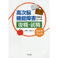 高次脳機能障害のある人への復職・就職ガイドブック