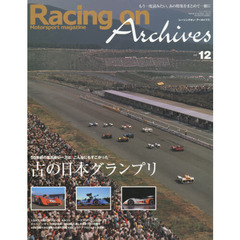 Ｒａｃｉｎｇ　ｏｎ　Ａｒｃｈｉｖｅｓ　Ｍｏｔｏｒｓｐｏｒｔ　ｍａｇａｚｉｎｅ　ｖｏｌ．１２　古の日本グランプリ