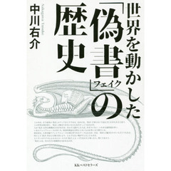 世界を動かした「偽書（フェイク）」の歴史