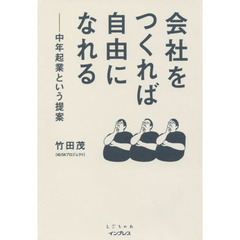 会社をつくれば自由になれる 中年起業という提案 (しごとのわ)