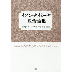 イブン・タイミーヤ政治論集