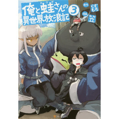 俺と蛙さんの異世界放浪記　３