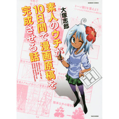 素人のウチが１０日間で漫画原稿を完成させる話