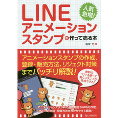 LINEアニメーションスタンプを作って売る本