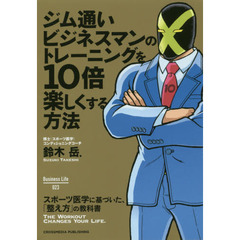 ジム通いビジネスマンのトレーニングを１０倍楽しくする方法　スポーツ医学に基づいた、「整え方」の教科書