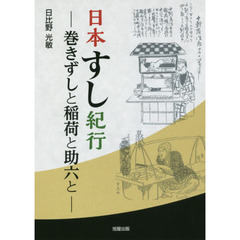 日本すし紀行　巻きずしと稲荷と助六と