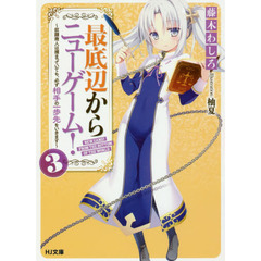 最底辺からニューゲーム！　３　奴隷商人は捕まっていても、必ず相手の一歩先をいきます