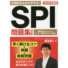 ＳＰＩ問題集決定版　２０２０年度版