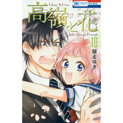 高嶺と花　１０