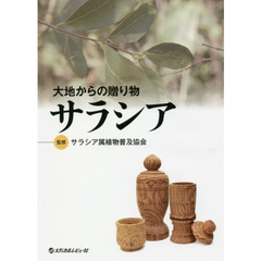大地からの贈り物サラシア