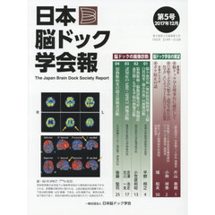 日本脳ドック学会報　第５号（２０１７年１２月）