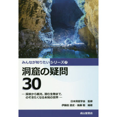 洞窟の疑問３０　探検から観光，潜む生物まで，のぞきたくなる未知の世界