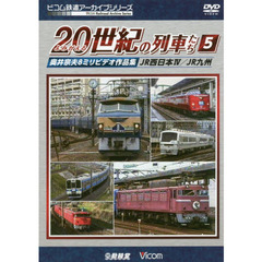 ＤＶＤ　よみがえる２０世紀の列車たち　５
