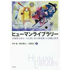 ヒューマンライブラリー　多様性を育む「人を貸し出す図書館」の実践と研究