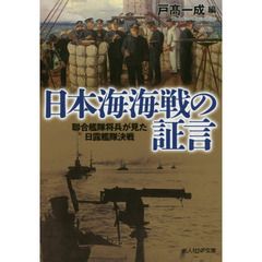 日本海海戦の証言　聯合艦隊将兵が見た日露艦隊決戦