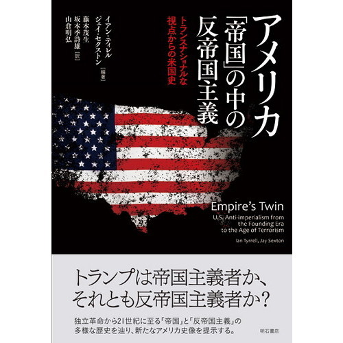 アメリカ「帝国」の中の反帝国主義 トランスナショナルな視点からの米国史 通販|セブンネットショッピング アメリカ「帝国」の中の反帝国主義 トランスナショナルな視点からの米国史 通販|セブンネットショッピング