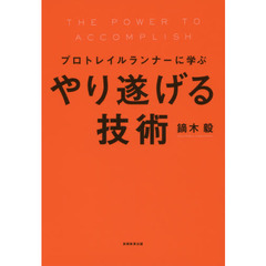 プロトレイルランナーに学ぶ やり遂げる技術