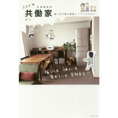 ススメ→共働家（ともばたけ）　働く母が綴る葛藤とシアワセの日々！