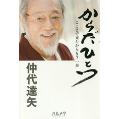 からだひとつ　ここまで来たからもう一歩