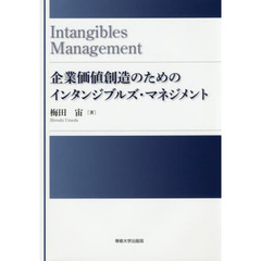 企業価値創造のためのインタンジブルズ・マネジメント