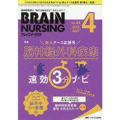 ブレインナーシング　第３４巻４号（２０１８－４）　新人ナース応援号脳神経外科疾患速効３分ナビ