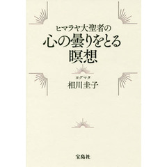 ヒマラヤ大聖者の心の曇りをとる瞑想