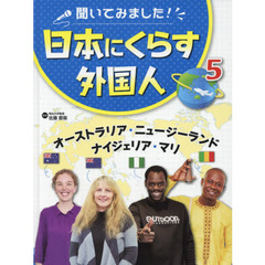 聞いてみました！日本にくらす外国人　５　オーストラリア・ニュージーランド・ナイジェリア・マリ