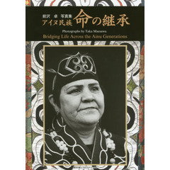 アイヌ民族命の継承　前沢卓写真集