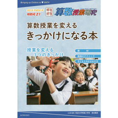 算数授業を変えるきっかけになる本