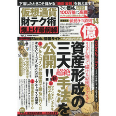 仮想通貨財テク術爆上げ最前線　Ｖｏｌ．２　億資産形成の三大超絶新手法を公開！！