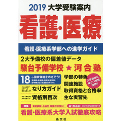 大学受験案内看護・医療　看護・医療系学部への進学ガイド　２０１９