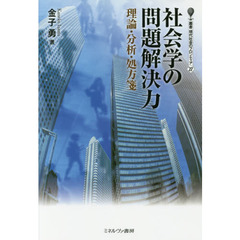 社会学の問題解決力　理論・分析・処方箋