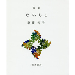 ないしょ　詩集