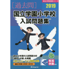 ’１９　国立学園小学校入試問題集